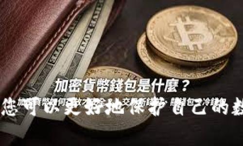 TP钱包（TokenPocket）是一款非常流行的多链数字资产钱包，支持以太坊、比特币、波场等多个区块链网络的资产管理。由于其开放性和多功能性，用户可能会对创建钱包的数量产生疑问。那么，TP钱包究竟能创建多少个钱包呢？这篇文章将为您详细解答这一问题，同时探讨TP钱包的使用场景和优势。

TP钱包的基础知识
TP钱包是一款去中心化的钱包应用，用户可以在平台上轻松管理他们的加密货币资产。该钱包不仅支持资产的存储和转账，还能通过内置的去中心化交易所进行交易。TP钱包的设计宗旨是为用户提供一个安全、便捷的资产管理工具。

TP钱包的创建数量限制
TP钱包并没有明确限制用户创建钱包的数量。理论上，您可以根据需要创建多个钱包。每个钱包都将拥有独立的私钥和助记词，从而确保资产的安全性和隐私性。用户可以根据不同的需求，例如区分不同的投资目的、管理不同的资产类别，或者为家人和朋友创建独立的钱包，来创建多个钱包。

创建钱包的步骤
创建TP钱包的流程相对简单，下面是一个简要的步骤：
ol
    li下载并安装TP钱包应用。可通过官方网站或应用市场获得。/li
    li打开应用，选择“创建钱包”选项。/li
    li设定一个强密码，确保钱包安全。/li
    li系统会生成助记词，请将其安全保存。这个助记词是你恢复钱包的关键。/li
    li完成创建后，您的钱包地址将显示在界面上，您可以开始管理加密资产。/li
/ol

TP钱包的多重优势
除了创建多个钱包的便利，TP钱包还拥有多项显著优势：

h4安全性/h4
TP钱包采用一系列加密技术来保障用户的资产安全。私钥完全由用户本人控制，不会存储在服务器上。同时，用户还可以选择开启两步验证和其他安全措施。

h4多种资产支持/h4
该钱包支持多种数字资产，包括主流的以太坊、比特币、波场等，用户可以在一个钱包中管理多种货币，提升管理的便捷性。

h4用户体验优越/h4
TP钱包界面简洁易用，适合新手用户。同时，提供了丰富的功能，如DApp浏览、代币交换等，开发者社区也活跃，为用户带来更多增值服务。

h4去中心化的特性/h4
作为去中心化钱包，TP钱包不需要用户提供个人信息，这样可以有效保护用户隐私。在加密货币日益受到关注的当下，保护用户隐私显得尤为重要。

正规的使用场景
TP钱包的多钱包创建功能具有多种实际应用场景。以下是一些建议的使用场景：

h4投资管理/h4
对于投资者来说，可以根据特定的投资策略，分别创建不同的钱包。例如，长期投资的资产可以放在一个钱包中，而进行短期交易的资产可以放在另一个钱包中。这种方式可以有助于管理风险，并投资组合。

h4家庭成员分配/h4
如果您希望为家里的每个成员都创建独立的数字资产钱包，可以通过TP钱包方便地管理不同钱包中的资金。这使得数字资产的传承和管理更加便捷且透明。

h4DApp互动/h4
TP钱包为用户提供了访问去中心化应用（DApp）的通道。用户可以创建不同的钱包，以便在不同的DApp上进行交互和操作，确保自己的资产和活动分开管理。

h4安全备份/h4
通过创建多个钱包，用户可以将不同类型的资产分隔开来，如果某个钱包遭到攻击，其它钱包中的资产依然安全。这种策略可以显著提高资产的安全性。

如何管理多个钱包
有效地管理多个钱包需要一些策略，以下是几条建议：

h4清晰的命名/h4
在创建多个钱包时，尽量为每个钱包命名一个与其用途相关的名称，例如“长期投资钱包”、“交易钱包”等，以方便后续的管理。

h4定期检查/h4
定期检查每个钱包中的资产和交易记录，确保没有异常活动。此外，可以根据市场行情和个人需求，随时调整资产配置。

h4安全备份与恢复/h4
对于每个钱包的助记词和私钥要做好充分的备份，推荐将其分开存储在多个安全的位置，以防丢失或被盗。

总结
综上所述，TP钱包是一个方便且多功能的数字资产管理工具，用户理论上可以创建多个钱包以满足不同的需求。通过合理的使用和管理，您可以更好地保护自己的数字资产，同时享受TP钱包带来的各种便利。无论您是新手还是专业投资者，通过TP钱包，管理个人的数字资产将变得更加轻松和安全。