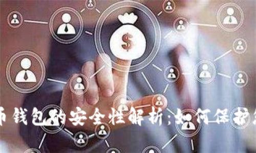 注册加密货币钱包的安全性解析：如何保护您的数字资产