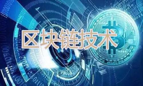   如何安全高效地重置您的TP钱包账户/  
 guanjianci TP钱包, 账户重置, 数字资产, 安全策略/ guanjianci 

引言：数字资产安全的重要性
在数字化时代，越来越多的人开始在区块链上进行资产管理，TP钱包作为一种流行的数字资产管理工具，能够帮助用户安全存储和管理各种加密货币。然而，随着技术的不断发展，用户可能会遇到诸如忘记密码、设备丢失等问题，这时就可能需要重置TP钱包账户。在本文中，我们将详细探讨如何安全有效地重置您的TP钱包账户，并提供相关的安全策略来保护您的数字资产。

理解TP钱包账户重置的必要性
重置TP钱包账户通常是因为用户无法再访问他们的账户，例如忘记了访问密码或助记词、手机丢失、设备故障等。此时，重置账户成为恢复资产的必要措施。理解重置账户的原因，有助于用户在未来防范类似问题，同时提升对数字资产管理的重视。

步骤一：确认身份与资产安全
在开始重置过程之前，用户需要确认自己的身份，并确保自己的数字资产安全。如果用户有备份密钥或助记词，这将极大简化重置过程。同时，用户还需确保他们的设备安全，没有被恶意软件感染。为了更好地保护您的资产，建议在进行重置之前，先将数字资产转移至其他安全的钱包中，以减少任何意外风险。

步骤二：访问TP钱包的官方网站或应用程序
重置账户的第一步是访问TP钱包的官方网站或下载安装最新版的TP钱包应用程序。确保您使用的是官方网站，以避免潜在的钓鱼攻击和安全隐患。在官网上，用户可以找到有关账户重置的详细指导，也可以及时获取技术支持。

步骤三：进行账户重置操作
在TP钱包的应用或官网上，找到“账户设置”或“重置账户”选项。系统通常会要求您输入一些验证信息，以确认您的身份。根据提示操作，输入您之前保存的助记词或密钥。如果没有助记词或密钥，您可能需要通过电子邮件或电话进行身份验证。这可能需要一些时间，具体取决于TP钱包的安全政策。

步骤四：创建新密码或新助记词
账户重置成功后，您将能够创建一个新密码或新的助记词。建议选择一个复杂且难以破解的密码，并将其保存在安全的地方。对于助记词，切勿将其存储在明文文件中，最好使用密码管理器进行加密存储。同时，不要分享您的助记词或密码给任何人，要明白这些信息是确保您资产安全的关键。

步骤五：恢复并重新管理您的资产
完成账户重置后，您可以通过输入新的助记词或密钥来恢复原有的数字资产。确保在恢复过程中，您的设备没有受到任何病毒或恶意软件的影响，以保证资产的安全。恢复资产后，可以根据需要进行分散管理，考虑将部分数字资产存储在多个钱包中，以降低风险。

避免账户重置的安全策略
为了减少账户重置的需求，用户可以采取以下几种安全策略：
ul
    li定期备份密钥和助记词：定期将助记词和密钥备份到安全的地方，如加密存储设备。/li
    li使用密码管理器：利用密码管理器生成和存储复杂密码，避免使用易猜测的信息。/li
    li启用双重认证：启用双重认证可以为您的账户提供多一层安全保护，即使密码被泄露也能有效保障账户安全。/li
    li保持软件更新：及时更新TP钱包应用程序和操作系统，确保使用最新的安全补丁。/li
/ul

结论：重置账户的理智选择
重置TP钱包账户可能是一个让人感到不安的过程，但只要合理进行，便能保护您的数字资产安全。保持警惕，采取适当的安全措施，才能在这个快速发展的数字世界中保护好自己的财产。同时，了解数字资产管理的基本知识和安全策略，不仅有助于您减少因重置账户带来的麻烦，还有助于提升您的整体金融素养。

常见问题解答
在重置TP钱包账户的过程中，用户可能会遇到一些常见问题。以下是一些常见问题的解答：

h41. 我只记得我的助记词，但无法访问我的邮箱，怎么办？/h4
如果您找不到任何访问邮箱的方式，只能依靠助记词进行重置。助记词是访问您资产的关键，请确保将其妥善保存并备份。

h42. 账户重置会影响我之前的交易记录吗？/h4
重置账户不会影响您的交易记录，交易记录会保留在区块链上。重置后，您可以重新访问先前的交易记录。

h43. 重置账户是否会导致资产损失？/h4
在正确操作的情况下，重置账户不会导致资产损失，但在过程中需要高度小心，如果不小心泄露了助记词或其他敏感信息，可能会导致资产损失。

h44. 我在重置过程中碰到问题，怎么办？/h4
如果在重置过程中遇到问题，建议及时联系TP钱包的官方客服，获取专业的技术支持与指导。

在进行任何关于数字资产的操作时，我们建议用户保持警觉，并持续学习安全管理知识，以确保在使用TP钱包及其他相关工具时的安心与安全。