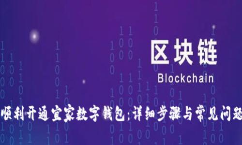 如何顺利开通宜家数字钱包：详细步骤与常见问题解析