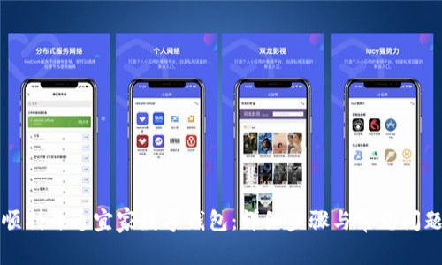 如何顺利开通宜家数字钱包：详细步骤与常见问题解析