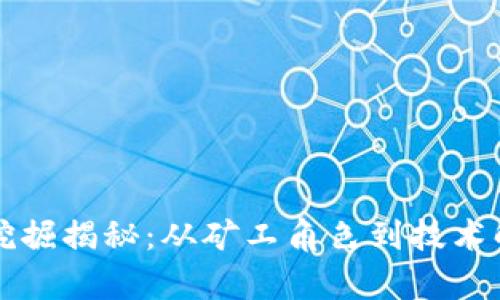 虚拟货币挖掘揭秘：从矿工角色到技术解析全攻略