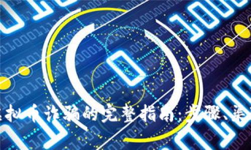 在广东举报虚拟币诈骗的完整指南：步骤、渠道与注意事项