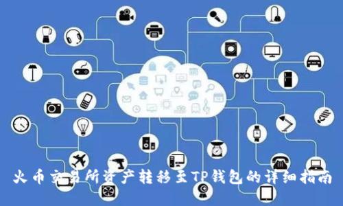 火币交易所资产转移至TP钱包的详细指南