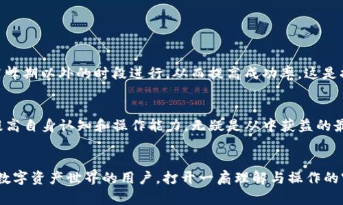 yinwenTP钱包转币状态“打包中”解析及解决方案/yinwen
TP钱包, 转币, 打包中, 解决方案/guanjianci

导言：数字资产转移背后的秘密
在区块链的世界里，资产转移的过程似乎简单而直接：发起转账，等待确认，资金便可到手。然而，许多用户在使用TP钱包进行转账时，常常会遭遇一种烦人的状态——“打包中”。这不仅给用户的操作带来了困扰，也让人们对转账的安全性和效率产生疑虑。本文将深入探讨TP钱包转币过程中出现“打包中”状态的原因及其解决方案，帮助用户更好地理解数字资产转移的复杂性。

何为“打包中”？
在区块链技术中，转账过程的核心在于将交易信息打包成区块，然后在网络中进行确认。每当用户在TP钱包发起转账请求时，系统会将该请求发送至区块链网络，等待矿工确认并将其打包。这一过程有时会因为网络的拥堵或矿工的处理速度而导致状态停滞在“打包中”。

造成“打包中”状态的常见原因
对于用户而言，理解造成此状态的原因十分重要。以下是几个主要因素：

h41. 网络拥堵/h4
在区块链网络中，每秒能处理的交易数量是有限的。当大量用户同时发起转账请求时，网络便会出现拥堵。这时，用户的交易可能会被推迟等待。这是影响“打包中”状态的最常见原因之一。

h42. 转账费用设置过低/h4
区块链网络通常会依据市场供需情况动态调整交易费用。用户可能在转账时设置了较低的矿工费用，导致矿工优先处理高费用的交易，从而使得低费用交易被延迟。交易费用的合理设置对转账时效性至关重要。

h43. 钱包软件或设备问题/h4
有时，TP钱包的软件可能出现bug或者更新不及时，也可能是用户设备的问题，例如网络连接不佳，都会导致交易状态停留在“打包中”。确保钱包和设备处于最新状态可减少此类问题的发生。

如何解决“打包中”难题
无论是什么原因造成的“打包中”状态，用户都可以通过以下几种方式进行应对：

h41. 增加交易费用/h4
如果经济条件允许，用户可以通过提高矿工费用来增加其交易被优先处理的机会。TP钱包通常会提供根据网络状态的推荐费用，用户可以选择提高至推荐水平或更高。

h42. 等待确认/h4
在很多情况下，选择耐心等待是更佳解决方案。网络有时会自行恢复正常，交易很快会被确认。用户可以设置提醒，关注交易状态的发展。

h43. 使用加速服务/h4
如今有些平台提供交易加速服务，用户可以通过支付额外费用，提升交易的处理优先级。这类服务能够帮助用户在网络拥堵时加速确认进程。

h44. 检查网络连接/h4
确保用户的网络连接稳定，避免由于网络不通导致的交易问题。同时，定期检查TP钱包更新，使软件保持最佳状态，减少因软件问题导致的困扰。

从“打包中”看区块链的运作
对用户而言，看似简单的转账过程实际上涉及复杂的技术细节。通过经历“打包中”的状态，用户不仅能学到如何交易过程，更能理解区块链技术的基本运作机制。

用户的智慧：构建更好的钱包体验
尽管“打包中”可能给用户带来不便，用户仍然可以通过学习和调研来提升他们的数字资产管理能力。一方面，了解矿工费用的设置规则，另方面，也能在转账时选择高峰期以外的时段进行，从而提高成功率，这是提升用户体验的好方法。

总结
在TP钱包中的“打包中”状态，虽然让人沮丧，但通过了解其原因和解决方法，用户便能更从容地应对转账过程中可能出现的挑战。数字资产世界充满机遇和挑战，而提高自身认知和操作能力，无疑是从中获益的最佳途径。希望每位用户都能在TP钱包的使用中，拥有顺利的体验，让每一次的数字资产转移都变得轻松和愉快。

后记：持续学习与适应
区块链技术正处于快速发展中，作为用户也需与时俱进，保持学习的心态。无论何时何地，我们都在与技术的进步同行。希望以上的分析与建议，能为每位有意于进入数字资产世界的用户，打开一扇理解与操作的窗户。在未来的日子里，愿我们每个人都能在这一领域中蓬勃发展，体验到前所未有的机遇与可能。