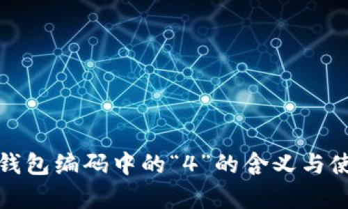 数字人民币钱包编码中的“4”的含义与使用场景解析