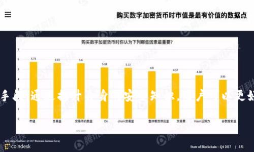   深入解析TP钱包的常见诈骗手段及防范策略 / 
 guanjianci TP钱包, 诈骗手段, 防范策略, 数字资产 /guanjianci 

引言
在数字货币日益普及的当今，TP钱包作为一种方便、安全的加密货币存储工具，吸引了大量用户的关注。然而，伴随着其流行，诈骗行为也随之猖獗。尽管TP钱包本身有着强大的安全防护机制，但用户若不谨慎，依然可能落入不法分子的圈套。本文将详细探讨TP钱包常见的诈骗手法，并给出有效的防范建议，帮助用户识别风险，保护自己的数字资产。

一、TP钱包的基本概念
在深入分析诈骗手段之前，我们首先要了解TP钱包的基本功能和特点。TP钱包是一款广泛使用的数字货币钱包，支持多种类型的加密货币，用户可以通过该平台存储、转账和交易数字资产。其主要功能包括：安全存储、多种交易操作、支持多种资产的管理等。TP钱包致力于为用户提供安全、便捷的数字资产管理体验，但用户在使用过程中的不当操作，容易导致资产风险。

二、常见的TP钱包诈骗手段

h41. 钓鱼网站/h4
钓鱼网站是最常见的诈骗形式之一。诈骗分子通常会伪造TP钱包的官网，或者通过社交媒体分享假链接，诱导用户输入自己的私钥或助记词。当用户在这些虚假网站上输入敏感信息时，他们的数字资产可能会瞬间被盗取。为了保护自己，用户应时刻保持警惕，确认网站地址的正确性，并在任何情况下都不透露自己的私钥。

h42. 冒充客服/h4
一些不法分子通过社交媒体或在线聊天工具，冒充TP钱包的客服，向用户发送消息以获取其个人信息。他们可能以“安全验证”或“账户异常”为理由，让用户提供账户相关信息，甚至直接要求用户转账。用户必须注意，正规的平台客服绝不会主动索要敏感信息。遇到类似情况，应立即与官方客服联系进行核实。

h43. 虚假投资项目/h4
许多骗子会利用TP钱包的普及，诱骗用户参与所谓的“高回报投资”，承诺用户可以通过TP钱包投资某个项目获取高额收益。实际上，这些项目往往是骗局，用户的投资会瞬间蒸发。投资者在决定参与任何项目之前，需对项目进行详尽调查与尽职调查，确保其合法性与可信度。

h44. 恶意软件/h4
恶意软件也是一种常见的风险，攻击者通过发送垃圾邮件或诱导用户下载不安全软件，在用户的设备上植入木马程序。这类软件可能窃取用户的私钥、助记词或直接控制用户的TP钱包账户。用户在下载任何软件时，务必确保其来源的可靠性，定期更新软件和操作系统以增强安全性。

三、如何防范TP钱包诈骗

h41. 保持警惕，定期检查账户/h4
用户在使用TP钱包时，应定期审查自己的账户活动，若发现任何异常应立即采取措施。确保启用双重验证功能，以进一步增强账户安全性。

h42. 保护私钥和助记词/h4
私钥和助记词是用户数字资产的“钥匙”，必须妥善保管。切勿将其保存在互联网或社交媒体上，建议使用硬件钱包或纸质记录方式保存。如果必须在线存储，务必使用加密手段进行保护。

h43. 使用官方渠道进行交易/h4
确保通过官方渠道下载TP钱包应用，避免使用第三方链接或软件下载。此外，始终通过官方渠道了解最新的安全动态和防范措施。

h44. 学习识别常见诈骗手段/h4
了解各种常见的诈骗手法，掌握防范技能，增强自身的安全意识，使自己成为一位聪明、安全的用户。定期阅读相关的安全资讯，以提高对潜在风险的识别能力。

四、结语
随着数字经济的快速发展，TP钱包以及其他加密货币相关工具的使用将愈发广泛。在享受其带来的便利的同时，用户也应时刻保持警惕，识别并预防各种可能的诈骗手段。通过提升自身的安全知识，用户可以更好地保护自己的数字资产，享受安全无忧的数字货币生活。在使用TP钱包的过程中，坚持诚信与责任，不仅能够有效防止诈骗，还能推动整个数字货币社区的健康发展。

总结来说，了解并防范TP钱包诈骗方法，是每个用户不可或缺的责任与义务。希望每位用户能在这片充满机遇的领域中，安全而自信地前行。