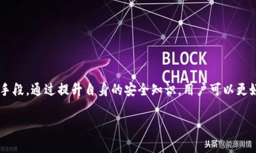  深入解析TP钱包的常见诈骗手段及防范策略 / 
 guanjianci TP钱包, 诈骗手段, 防范策略, 数字资产 /guanjianci 

引言
在数字货币日益普及的当今，TP钱包作为一种方便、安全的加密货币存储工具，吸引了大量用户的关注。然而，伴随着其流行，诈骗行为也随之猖獗。尽管TP钱包本身有着强大的安全防护机制，但用户若不谨慎，依然可能落入不法分子的圈套。本文将详细探讨TP钱包常见的诈骗手法，并给出有效的防范建议，帮助用户识别风险，保护自己的数字资产。

一、TP钱包的基本概念
在深入分析诈骗手段之前，我们首先要了解TP钱包的基本功能和特点。TP钱包是一款广泛使用的数字货币钱包，支持多种类型的加密货币，用户可以通过该平台存储、转账和交易数字资产。其主要功能包括：安全存储、多种交易操作、支持多种资产的管理等。TP钱包致力于为用户提供安全、便捷的数字资产管理体验，但用户在使用过程中的不当操作，容易导致资产风险。

二、常见的TP钱包诈骗手段

h41. 钓鱼网站/h4
钓鱼网站是最常见的诈骗形式之一。诈骗分子通常会伪造TP钱包的官网，或者通过社交媒体分享假链接，诱导用户输入自己的私钥或助记词。当用户在这些虚假网站上输入敏感信息时，他们的数字资产可能会瞬间被盗取。为了保护自己，用户应时刻保持警惕，确认网站地址的正确性，并在任何情况下都不透露自己的私钥。

h42. 冒充客服/h4
一些不法分子通过社交媒体或在线聊天工具，冒充TP钱包的客服，向用户发送消息以获取其个人信息。他们可能以“安全验证”或“账户异常”为理由，让用户提供账户相关信息，甚至直接要求用户转账。用户必须注意，正规的平台客服绝不会主动索要敏感信息。遇到类似情况，应立即与官方客服联系进行核实。

h43. 虚假投资项目/h4
许多骗子会利用TP钱包的普及，诱骗用户参与所谓的“高回报投资”，承诺用户可以通过TP钱包投资某个项目获取高额收益。实际上，这些项目往往是骗局，用户的投资会瞬间蒸发。投资者在决定参与任何项目之前，需对项目进行详尽调查与尽职调查，确保其合法性与可信度。

h44. 恶意软件/h4
恶意软件也是一种常见的风险，攻击者通过发送垃圾邮件或诱导用户下载不安全软件，在用户的设备上植入木马程序。这类软件可能窃取用户的私钥、助记词或直接控制用户的TP钱包账户。用户在下载任何软件时，务必确保其来源的可靠性，定期更新软件和操作系统以增强安全性。

三、如何防范TP钱包诈骗

h41. 保持警惕，定期检查账户/h4
用户在使用TP钱包时，应定期审查自己的账户活动，若发现任何异常应立即采取措施。确保启用双重验证功能，以进一步增强账户安全性。

h42. 保护私钥和助记词/h4
私钥和助记词是用户数字资产的“钥匙”，必须妥善保管。切勿将其保存在互联网或社交媒体上，建议使用硬件钱包或纸质记录方式保存。如果必须在线存储，务必使用加密手段进行保护。

h43. 使用官方渠道进行交易/h4
确保通过官方渠道下载TP钱包应用，避免使用第三方链接或软件下载。此外，始终通过官方渠道了解最新的安全动态和防范措施。

h44. 学习识别常见诈骗手段/h4
了解各种常见的诈骗手法，掌握防范技能，增强自身的安全意识，使自己成为一位聪明、安全的用户。定期阅读相关的安全资讯，以提高对潜在风险的识别能力。

四、结语
随着数字经济的快速发展，TP钱包以及其他加密货币相关工具的使用将愈发广泛。在享受其带来的便利的同时，用户也应时刻保持警惕，识别并预防各种可能的诈骗手段。通过提升自身的安全知识，用户可以更好地保护自己的数字资产，享受安全无忧的数字货币生活。在使用TP钱包的过程中，坚持诚信与责任，不仅能够有效防止诈骗，还能推动整个数字货币社区的健康发展。

总结来说，了解并防范TP钱包诈骗方法，是每个用户不可或缺的责任与义务。希望每位用户能在这片充满机遇的领域中，安全而自信地前行。
