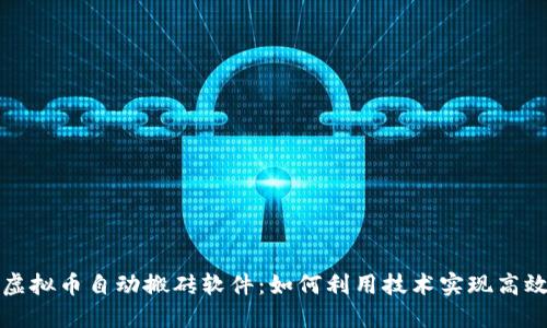 揭秘虚拟币自动搬砖软件：如何利用技术实现高效套利