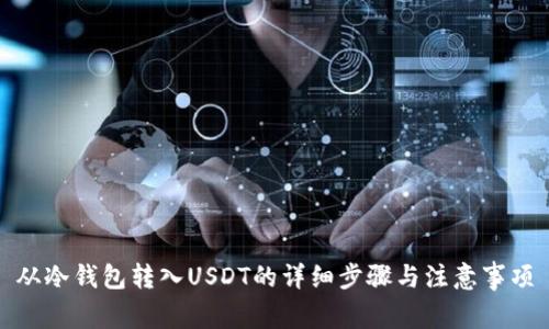 从冷钱包转入USDT的详细步骤与注意事项