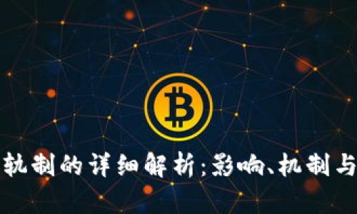 虚拟币双轨制的详细解析：影响、机制与市场趋势