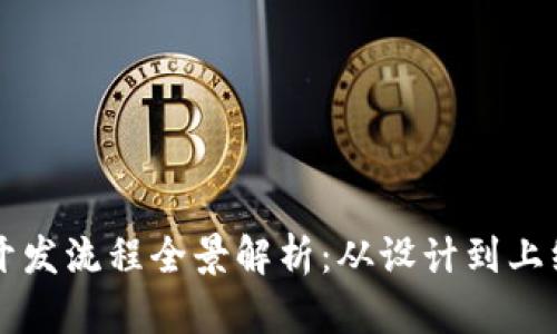 区块链钱包开发流程全景解析：从设计到上线的详细指南