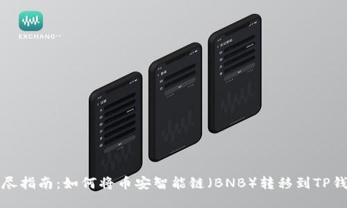 详尽指南：如何将币安智能链（BNB）转移到TP钱包