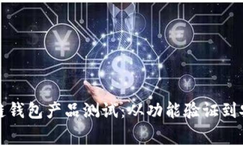 如何进行高效的区块链钱包产品测试：从功能验证到安全审计的全方位指南