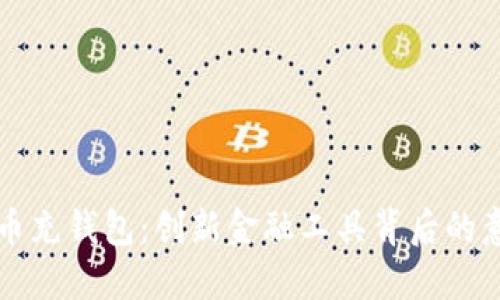 数字人民币充钱包：创新金融工具背后的意义与应用