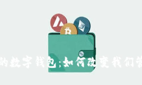 探索区块链技术背后的数字钱包：如何改变我们管理和交易资产的方式