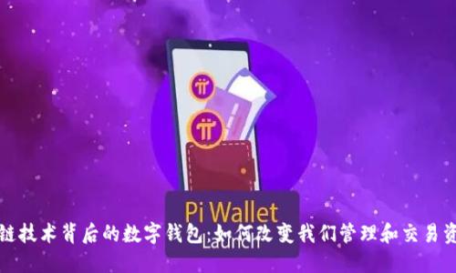 探索区块链技术背后的数字钱包：如何改变我们管理和交易资产的方式