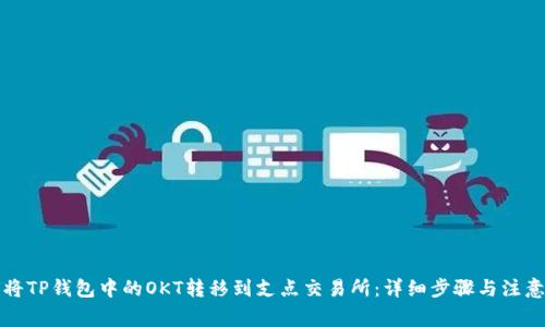 如何将TP钱包中的OKT转移到支点交易所：详细步骤与注意事项