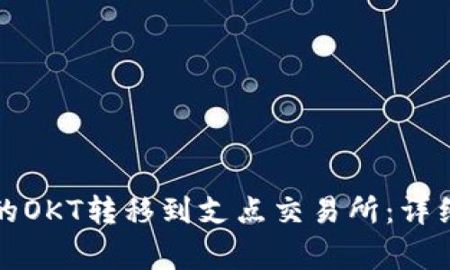 如何将TP钱包中的OKT转移到支点交易所：详细步骤与注意事项