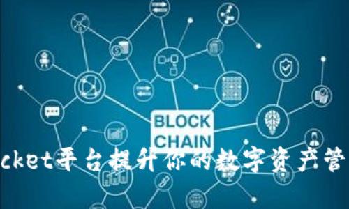 如何利用TokenPocket平台提升你的数字资产管理效率与宽带能量