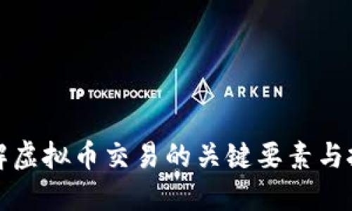 深入了解虚拟币交易的关键要素与投资策略