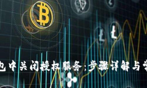 如何在TP钱包中关闭授权服务：步骤详解与常见问题解答
