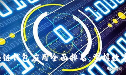 2023年最佳区块链钱包应用全面排名：掌握数字货币管理的利器