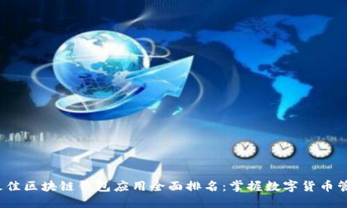 2023年最佳区块链钱包应用全面排名：掌握数字货币管理的利器