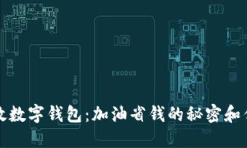 探索邮政数字钱包：加油省钱的秘密和优惠指南