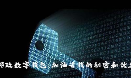探索邮政数字钱包：加油省钱的秘密和优惠指南