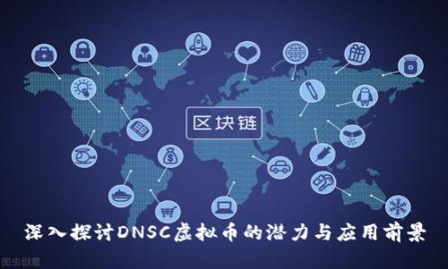 深入探讨DNSC虚拟币的潜力与应用前景