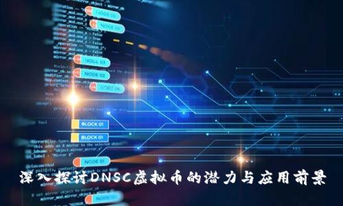 深入探讨DNSC虚拟币的潜力与应用前景