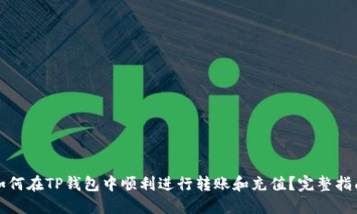 如何在TP钱包中顺利进行转账和充值？完整指南