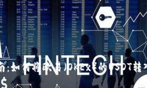 详细指南：如何将欧易（OKEx）的USDT转入TP钱包