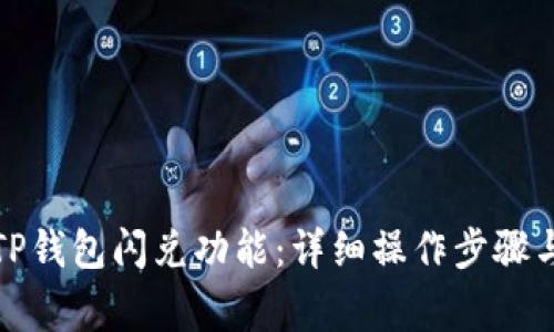 如何激活TP钱包闪兑功能：详细操作步骤与注意事项