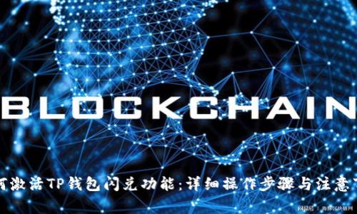 如何激活TP钱包闪兑功能：详细操作步骤与注意事项