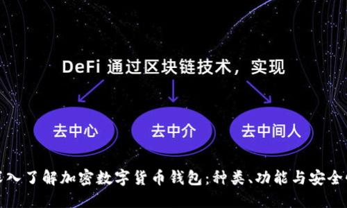 深入了解加密数字货币钱包：种类、功能与安全性