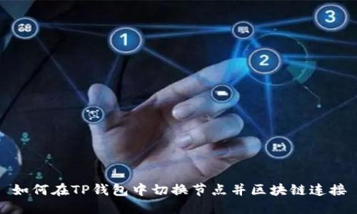 如何在TP钱包中切换节点并区块链连接