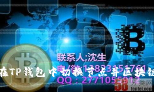 如何在TP钱包中切换节点并区块链连接