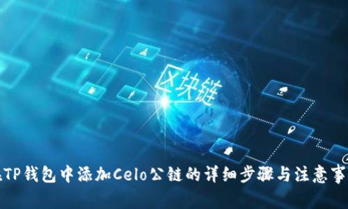 在TP钱包中添加Celo公链的详细步骤与注意事项