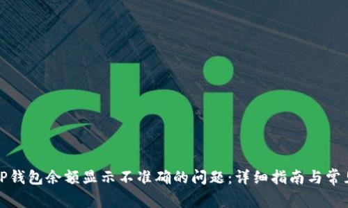 如何解决TP钱包余额显示不准确的问题：详细指南与常见解决方案