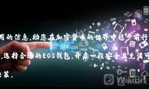   全面解读EOS区块链钱包：选择、安全性与功能比较 / 
 guanjianci EOS, 区块链, 钱包, 加密货币 /guanjianci 

引言：了解EOS交易的基础
随着加密货币的迅猛发展，EOS作为一种高性能的区块链平台，逐渐吸引了大量用户的注意。为了安全地存储和管理EOS资产，选择一个合适的EOS钱包至关重要。本文将全面探讨EOS钱包的特性、安全性及不同类型的比较，帮助用户做出明智的选择。

什么是EOS钱包？
EOS钱包是用于存储、发送和接收EOS代币的一种工具。与传统的银行账户不同，EOS钱包依赖于区块链技术，通过加密保障用户资产的安全。用户能够通过这些钱包对他们的数字资产进行有效管理，同时参与EOS网络的各种功能，如投票和参与智能合约。

不同类型的EOS钱包
在选择EOS钱包时，用户通常会面临多种选择，包括热钱包、冷钱包以及硬件钱包等。每种钱包都有其独特的优势与劣势。

h4热钱包/h4
热钱包是指那些在线连接的电子钱包，便于进行快速交易和日常使用的场所。这类钱包可能会有更高的安全风险，因为它们始终连接互联网。
一些流行的EOS热钱包有EOS Lynx和Scatter，它们提供用户友好的界面和高效的交易体验。一些热钱包还允许用户直接与DApps互动，从而增强链上活动的便利性。

h4冷钱包/h4
冷钱包是离线存储的设备或软件，能够有效避免网络攻击而保证用户资产的安全。对于长时间不进行交易的用户，冷钱包是一个理想的选择。
比如，使用纸钱包或本地存储的数字钱包可以减少网络风险，尽管这可能会使交易过程更加繁琐。然而，由于安全性高，越来越多的用户选择使用冷钱包存储EOS资产。

h4硬件钱包/h4
硬件钱包是一种专用设备，它们通过物理设备加密存储私钥。这类钱包的安全性非常高，可以有效保护用户资产避免受到网络攻击。
常见的硬件钱包如Ledger Nano S和Trezor，用户通过USB连接将其与电脑连接，实现安全交易。尽管它们的价格相对较高，但对大额资产的安全保护而言，这无疑是一个值得投资的选择。

选择EOS钱包时的考虑因素
当选定适合自己的EOS钱包时，用户应考虑以下几个因素：

h4安全性/h4
安全性始终是选择钱包时的首要考虑要素。选择那些有良好用户评价和强大安全功能的钱包至关重要，包括双重身份验证、加密技术及备份选项。

h4用户友好性/h4
钱包的界面和功能设计是否友好也非常重要。容易上手的钱包可以让新用户快速熟悉操作流程，减少由于不熟悉而导致的错误。

h4支持的资产种类/h4
虽然本篇关注的是EOS，但若用户也持有其他数字资产，选用一款能够支持多种加密货币的钱包将更加方便，更适合个人的综合投资管理需求。

h4社区支持与开发动态/h4
一个活跃和支持良好的社区能为钱包的持续改进和用户的问题解决提供保障。用户可以通过论坛、社交媒体等渠道获得使用经验与技术支持。

EOS钱包的安全策略
为了保证在使用EOS钱包过程中资产安全，用户可以采取一些安全策略：

h4使用复杂的密码/h4
确保使用强度高且独特的密码，并定期更改，避免使用容易猜测的信息，如生日、名字等。

h4启用双重验证/h4
如钱包支持，启用双重身份验证能为账户提供额外保障，增加安全层次，降低被黑客攻击的风险。

h4定期备份钱包信息/h4
用户应定期备份私钥和助记词，并妥善保存。不应将其存储在网络连接的设备上，以防数据泄露。

如何管理EOS资产
一旦选择了合适的EOS钱包，用户需要了解如何管理资产：

h4定期查看资产状况/h4
用户应定期查看钱包中的EOS余额和交易记录，确保资金安全。

h4参与EOS生态系统/h4
EOS拥有丰富的生态环境，用户除了交易代币，还可以通过投票、参与DApp等方式进一步利用他们的资产潜力。

EOS钱包常见问题解答
在选择和使用EOS钱包时，用户常会遇到一些问题，以下是一些常见疑问及解答：

h4我该选择热钱包还是冷钱包？/h4
如果你频繁交易，可以选择热钱包以便于日常使用；但如果你是长期投资者，冷钱包会提供更高的安全性。

h4如何恢复我的钱包？/h4
使用助记词或私钥恢复钱包。务必妥善保存恢复信息，避免数据丢失。

h4和其他加密货币钱包的兼容性如何？/h4
很多EOS钱包支持多种数字资产，但具体支持程度还需查看该钱包的说明和系统需求。

结语：选择合适的钱包保障您的数字资产安全
在EOS环境中，选择合适的区块链钱包不仅意味着对资产安全负责，还关乎到个人的投资策略和未来发展。希望本文能为您提供实用的信息，助您在加密货币的世界中稳步前行。 

随着加密货币市场的不断变化，随时关注钱包的安全动态和技术更新将有利于用户及时调整策略，保护自己的投资。根据个人需求，选择合适的EOS钱包，开启一段安全且充满可能性的数字资产管理之旅。无论你是一名新手还是经验丰富的投资者，了解并善用EOS钱包都是您迈向加密货币成功的重要一步。

通过丰富的细节和个性化的表达，以上内容的目的在于为用户提供一个全面且深入的EOS区块链钱包指南，助力他们做出明智的决策。