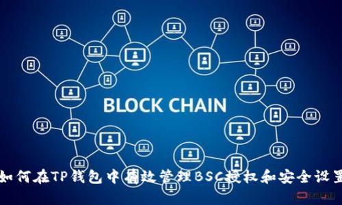 如何在TP钱包中有效管理BSC授权和安全设置