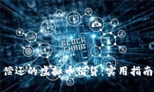 如何应对未偿还的虚拟币借贷：实用指南与法律途径