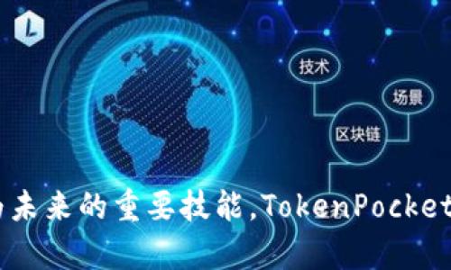 jiaoti如何在TokenPocket上注册和设置你的数字资产钱包/jiaoti
TokenPocket, 数字钱包, 加密货币, 注册步骤/guanjianci

引言：迎接数字货币时代
随着数字货币的兴起，越来越多的人开始关注如何管理和保护自己的数字资产。在这一波浪潮中，TokenPocket以其用户友好和功能强大的特点，成为了一个备受欢迎的选择。无论你是初次接触加密货币，还是经验丰富的投资者，TokenPocket都能为你提供流畅的用户体验和强大的安全性。

什么是TokenPocket？
TokenPocket是一款功能全面的加密资产钱包，它支持多种类型的区块链资产。用户可以方便地管理自己的数字货币，包括比特币、以太坊等主流币种，以及其他各种ERC20和TRC20代币。更值得一提的是，TokenPocket还支持去中心化交易所的操作以及应用的便捷访问，使得用户可以在一个平台上完成多种操作。

注册TokenPocket的步骤
接下来的部分是关于如何注册TokenPocket账号的详细步骤。无论你使用的是手机还是电脑，流程都是相似的。下面将从不同设备的操作角度展开说明。

在手机端注册TokenPocket
1. **下载应用**：首先，你需要在应用商店（App Store或Google Play）中搜索“TokenPocket”，然后下载并安装该应用。
2. **打开应用**：安装完成后，点击打开应用。你将看到一个简洁的界面，提示你选择“创建钱包”或“导入钱包”。
3. **创建新钱包**：选择“创建钱包”后，系统会引导你设置一个安全密码。记住，这个密码是保护你资产安全的关键，请务必妥善保管。
4. **备份助记词**：完成密码设置后，系统会生成一组助记词。这是你恢复钱包的唯一凭证，务必妥善保管，切勿向他人透露。建议将助记词写在纸上并存放在安全的地方。
5. **确认助记词**：系统会要求你确认助记词顺序，以确保你已正确保存。按照提示进行确认。
6. **完成注册**：确认之后，你将成功注册一个TokenPocket钱包，可以开始使用了。

在电脑端注册TokenPocket
1. **访问官方网站**：在浏览器中输入TokenPocket的官方网站，访问该页面。
2. **下载客户端**：在官网首页，你将看到“下载钱包”的选项。点击后，选择适合你操作系统的版本进行下载。
3. **安装程序**：下载完成后，双击安装包，按照提示进行安装。
4. **启动应用**：安装完成后，打开TokenPocket客户端，选择“创建钱包”。
5. **设置安全密码**：与手机端相似，你需要设置一个强密码以保护你的钱包。
6. **备份助记词**：系统会显示助记词，同样地，请务必不可忽视备份的步骤。
7. **确认并完成**：确认助记词后，便完成了注册，可以使用TokenPocket管理你的数字资产。

TokenPocket的主要功能
一旦你成功注册并设置你的TokenPocket钱包，你会发现它拥有多种强大的功能，以下是一些值得关注的亮点：

1. 多链支持
TokenPocket支持多条公链，包括以太坊、波场、EOS等。这意味着你可以在同一个钱包中管理多种数字资产，极大地方便了资产的管理。

2. 去中心化交易功能
在TokenPocket上，用户可以直接访问去中心化交易所，进行数字资产的交易。系统会提供便捷的操作界面，简化交易过程，让用户能够更快地完成交易。

3. DApp浏览器
TokenPocket配备了内置DApp浏览器，让用户可以方便地访问各种去中心化应用，无论是游戏、金融还是社交应用，均可在此找到。

4. 资产隐私保护
TokenPocket非常重视用户的隐私安全。所有的私钥都存储在用户设备上，不会上传到服务器，确保了你的资产不受侵害。

5. 社区与交流
TokenPocket还拥有一个活跃的用户社区，你可以在这里与其他用户交流经验，获取最新的市场动态和钱包更新信息。

使用TokenPocket注意事项
尽管TokenPocket提供了多种便利的功能，用户在使用的过程中依然需要保持警惕，以下是一些重要的注意事项：

1. 妥善管理助记词和密码
助记词和密码是保护你资产安全的最重要信息，一旦泄露，可能会导致资金损失。因此，务必将其保存在安全、私密的地方。

2. 注意网络安全
在连接Wi-Fi或访问区块链网站时，确保网络安全。尽量避免在公共网络环境下进行钱包操作，以防数据被窃取。

3. 定期更新应用
务必定期检查TokenPocket是否有更新，及时获取新功能和安全补丁，以确保最佳的使用体验和安全性。

4. 提防钓鱼攻击
当前市场上存在许多钓鱼网站和假冒应用，务必通过官方网站和可靠的资源下载安装TokenPocket，以避免上当受骗。

结语：开始你的数字资产管理之旅
通过上述步骤，你已经成功注册了TokenPocket钱包，并了解了其主要功能和注意事项。随着数字货币的不断普及，掌握如何管理自己的数字资产将成为未来的重要技能。TokenPocket不仅为你提供了一种安全便捷的资产管理方案，也让你能够方便地参与到日益增长的数字经济中。祝你在资产管理的旅程中，乘风破浪，财源滚滚而来！