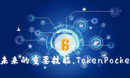 jiaoti如何在TokenPocket上注册和设置你的数字资产钱包/jiaoti
TokenPocket, 数字钱包, 加密货币, 注册步骤/guanjianci

引言：迎接数字货币时代
随着数字货币的兴起，越来越多的人开始关注如何管理和保护自己的数字资产。在这一波浪潮中，TokenPocket以其用户友好和功能强大的特点，成为了一个备受欢迎的选择。无论你是初次接触加密货币，还是经验丰富的投资者，TokenPocket都能为你提供流畅的用户体验和强大的安全性。

什么是TokenPocket？
TokenPocket是一款功能全面的加密资产钱包，它支持多种类型的区块链资产。用户可以方便地管理自己的数字货币，包括比特币、以太坊等主流币种，以及其他各种ERC20和TRC20代币。更值得一提的是，TokenPocket还支持去中心化交易所的操作以及应用的便捷访问，使得用户可以在一个平台上完成多种操作。

注册TokenPocket的步骤
接下来的部分是关于如何注册TokenPocket账号的详细步骤。无论你使用的是手机还是电脑，流程都是相似的。下面将从不同设备的操作角度展开说明。

在手机端注册TokenPocket
1. **下载应用**：首先，你需要在应用商店（App Store或Google Play）中搜索“TokenPocket”，然后下载并安装该应用。
2. **打开应用**：安装完成后，点击打开应用。你将看到一个简洁的界面，提示你选择“创建钱包”或“导入钱包”。
3. **创建新钱包**：选择“创建钱包”后，系统会引导你设置一个安全密码。记住，这个密码是保护你资产安全的关键，请务必妥善保管。
4. **备份助记词**：完成密码设置后，系统会生成一组助记词。这是你恢复钱包的唯一凭证，务必妥善保管，切勿向他人透露。建议将助记词写在纸上并存放在安全的地方。
5. **确认助记词**：系统会要求你确认助记词顺序，以确保你已正确保存。按照提示进行确认。
6. **完成注册**：确认之后，你将成功注册一个TokenPocket钱包，可以开始使用了。

在电脑端注册TokenPocket
1. **访问官方网站**：在浏览器中输入TokenPocket的官方网站，访问该页面。
2. **下载客户端**：在官网首页，你将看到“下载钱包”的选项。点击后，选择适合你操作系统的版本进行下载。
3. **安装程序**：下载完成后，双击安装包，按照提示进行安装。
4. **启动应用**：安装完成后，打开TokenPocket客户端，选择“创建钱包”。
5. **设置安全密码**：与手机端相似，你需要设置一个强密码以保护你的钱包。
6. **备份助记词**：系统会显示助记词，同样地，请务必不可忽视备份的步骤。
7. **确认并完成**：确认助记词后，便完成了注册，可以使用TokenPocket管理你的数字资产。

TokenPocket的主要功能
一旦你成功注册并设置你的TokenPocket钱包，你会发现它拥有多种强大的功能，以下是一些值得关注的亮点：

1. 多链支持
TokenPocket支持多条公链，包括以太坊、波场、EOS等。这意味着你可以在同一个钱包中管理多种数字资产，极大地方便了资产的管理。

2. 去中心化交易功能
在TokenPocket上，用户可以直接访问去中心化交易所，进行数字资产的交易。系统会提供便捷的操作界面，简化交易过程，让用户能够更快地完成交易。

3. DApp浏览器
TokenPocket配备了内置DApp浏览器，让用户可以方便地访问各种去中心化应用，无论是游戏、金融还是社交应用，均可在此找到。

4. 资产隐私保护
TokenPocket非常重视用户的隐私安全。所有的私钥都存储在用户设备上，不会上传到服务器，确保了你的资产不受侵害。

5. 社区与交流
TokenPocket还拥有一个活跃的用户社区，你可以在这里与其他用户交流经验，获取最新的市场动态和钱包更新信息。

使用TokenPocket注意事项
尽管TokenPocket提供了多种便利的功能，用户在使用的过程中依然需要保持警惕，以下是一些重要的注意事项：

1. 妥善管理助记词和密码
助记词和密码是保护你资产安全的最重要信息，一旦泄露，可能会导致资金损失。因此，务必将其保存在安全、私密的地方。

2. 注意网络安全
在连接Wi-Fi或访问区块链网站时，确保网络安全。尽量避免在公共网络环境下进行钱包操作，以防数据被窃取。

3. 定期更新应用
务必定期检查TokenPocket是否有更新，及时获取新功能和安全补丁，以确保最佳的使用体验和安全性。

4. 提防钓鱼攻击
当前市场上存在许多钓鱼网站和假冒应用，务必通过官方网站和可靠的资源下载安装TokenPocket，以避免上当受骗。

结语：开始你的数字资产管理之旅
通过上述步骤，你已经成功注册了TokenPocket钱包，并了解了其主要功能和注意事项。随着数字货币的不断普及，掌握如何管理自己的数字资产将成为未来的重要技能。TokenPocket不仅为你提供了一种安全便捷的资产管理方案，也让你能够方便地参与到日益增长的数字经济中。祝你在资产管理的旅程中，乘风破浪，财源滚滚而来！