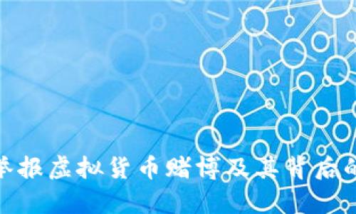 如何有效举报虚拟货币赌博及其背后的法律风险