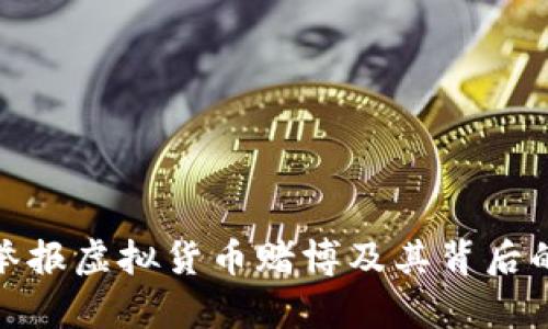 如何有效举报虚拟货币赌博及其背后的法律风险