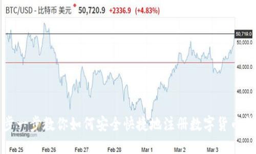 一步一步教你如何安全快捷地注册数字货币钱包