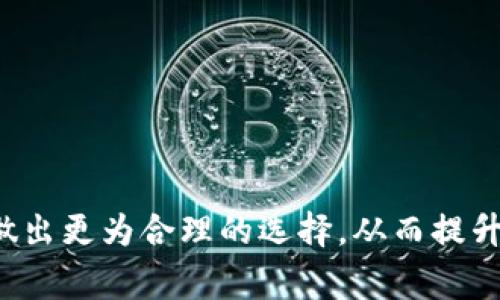   如何选择合适的主网进行币安提现到TP钱包/  
 guanjianci 币安, TP钱包, 主网选择, 加密提现/ guanjianci 

引言
在加密货币交易中，提现是一个至关重要的环节，尤其是将资金从交易平台转移到数字钱包。币安作为全球最大的加密货币交易所之一，提供多种提现方式和主网选择。在这篇文章中，我们将深入探讨如何正确选择主网进行币安提现到TP钱包，以确保每一步都顺利无误。

了解主网及其作用
在进行加密货币的转移时，主网是指该加密货币所运行的区块链网络。不同的主网有着不同的特性、费用和速度，对提现体验有着直接影响。例如，以太坊网络通常较为拥堵，而币安智能链则因其低费用和快速确认而备受青睐。

TP钱包概述
TP钱包是一款支持多种加密货币的去中心化数字钱包，它的用户界面友好且功能全面，支持多种主网资产，成为许多用户的首选。了解TP钱包支持的主网对于提现至关重要。

选择主网的几个关键因素
在币安提现到TP钱包时，以下几个关键因素应作为选择主网的依据：
ul
    listrong转账费用：/strong有些主网的转账费用较低，适合频繁交易的用户。而有些主网则由于拥堵造成费用上升。/li
    listrong转账速度：/strong不同主网的确认时间有所不同，选择转账速度快的主网能够更快地完成提现操作。/li
    listrong安全性：/strong某些主网因其技术和历史更为安全，选择安全性高的主网可以减少风险。/li
    listrong支持的资产：/strong检查TP钱包支持哪些币种和相应的主网，这对用户的选择也至关重要。/li
/ul

常见主网及其优缺点
在币安提现到TP钱包的过程中，目前常见的主网有以下几种：
ul
    listrong以太坊（Ethereum）：/strong以太坊是最为成熟的智能合约平台，提现时的转账费用较高，但受到了广泛的支持和应用。/li
    listrong币安智能链（Binance Smart Chain, BSC）：/strong该主网以其低费用和快速确认速度受到用户喜爱，但相对以太坊稍微小众。/li
    listrongTRON： /strongTRON网络的转账费用几乎可以忽略不计，且速度极快，但其去中心化程度较低。/li
    listrong波卡（Polkadot）：/strong波卡为未来潜在的跨链互操作提供了解决方案，但目前可能支持的资产较少。/li
/ul

如何在币安进行提现
在币安平台完成提现操作并选择主网的步骤相对简单，以下是详细操作步骤：
ol
    li登陆你的币安账户，前往“钱包”页面。/li
    li选择“提现”，然后选择你想要提取的加密资产。/li
    li点击“地址”区域，输入你的TP钱包地址。/li
    li选择你希望使用的主网，建议根据前面提到的因素来做出选择。/li
    li输入提现金额，确认无误后点击“提交”。/li
/ol

常见问题解答
在提现过程中，用户常会遇到一些疑惑，以下是几个常见问题的解答：
ul
    listrong如果选择错误的主网会怎样？/strong选择错误主网可能导致资产无法到账，因此必须小心谨慎。/li
    listrong成功提现后，多久能在TP钱包中看到资金？/strong这取决于所选择的主网及其网络拥堵状况，通常从几分钟到几个小时不等。/li
    listrong提现地址不对怎么办？/strong如果发现地址输入错误，尽快联系币安客服，但一般情况下，区块链交易无法撤回。/li
/ul

小结
在币安提现至TP钱包时，选择合适的主网不仅能够提高效率，还能为用户节省时间与费用。希望通过这篇文章，您能在了解各大主网特点基础上，做出更为合理的选择，从而提升提现体验。同时，保持对数字资产安全和市场动态的关注，才能更好地进行投资与交易。无论您选择哪个主网，祝您在加密货币的世界中畅行无阻！